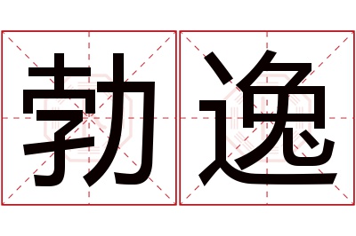 勃逸名字寓意