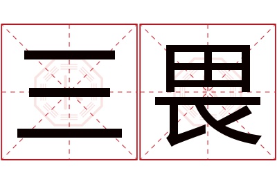 三畏名字寓意