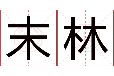 末林名字寓意