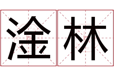 淦林名字寓意