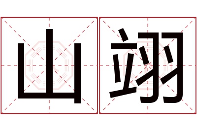 山翊名字寓意