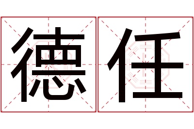 德任名字寓意