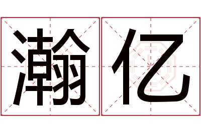 瀚亿名字寓意