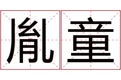 胤童名字寓意