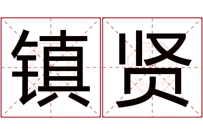 镇贤名字寓意