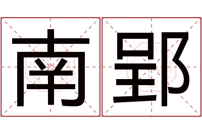 南郢名字寓意