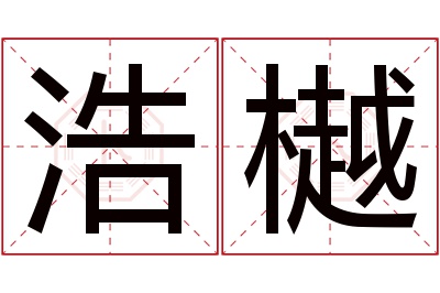 浩樾名字寓意