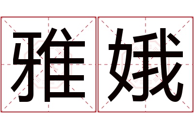 雅娥名字寓意