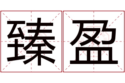 臻盈名字寓意