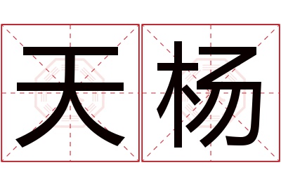 天杨名字寓意