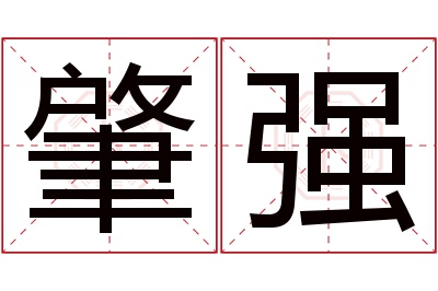 肇强名字寓意