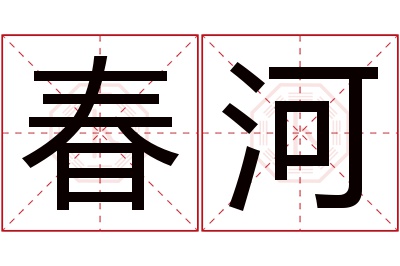 春河名字寓意