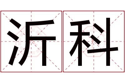 沂科名字寓意