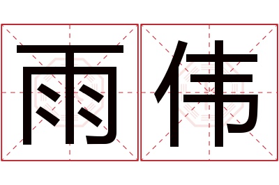 雨伟名字寓意