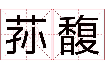 荪馥名字寓意