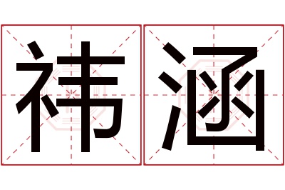 祎涵名字寓意