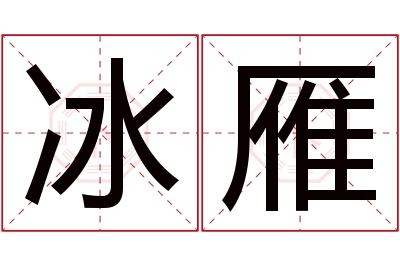 冰雁名字寓意