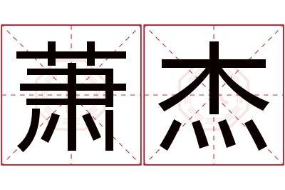 萧杰名字寓意