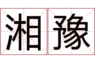 湘豫名字寓意