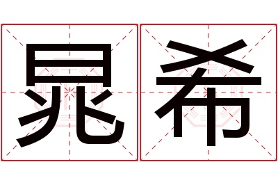 晁希名字寓意