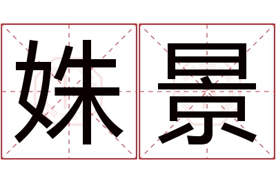 姝景名字寓意