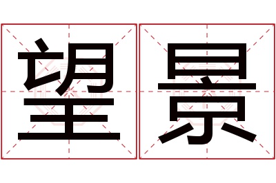 望景名字寓意