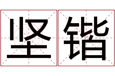 坚锴名字寓意