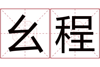 幺程名字寓意