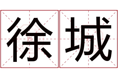 徐城名字寓意