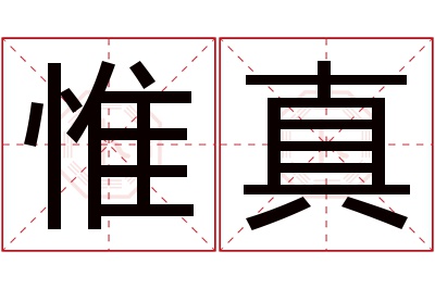 惟真名字寓意