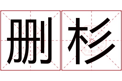 删杉名字寓意