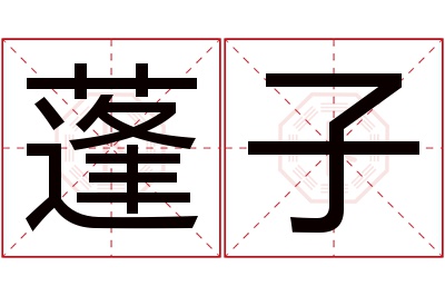 蓬子名字寓意