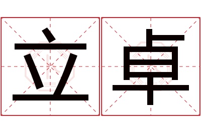 立卓名字寓意