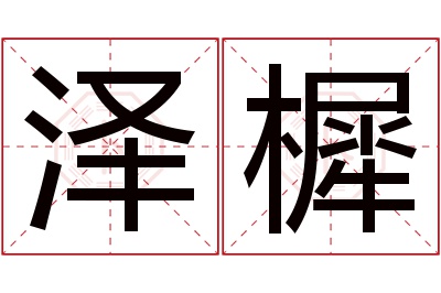 泽樨名字寓意