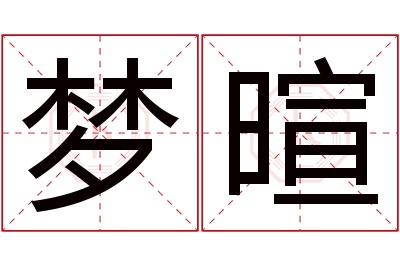 梦暄名字寓意