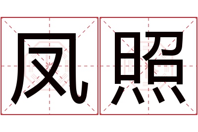 凤照名字寓意