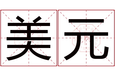 美元名字寓意