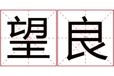 望良名字寓意