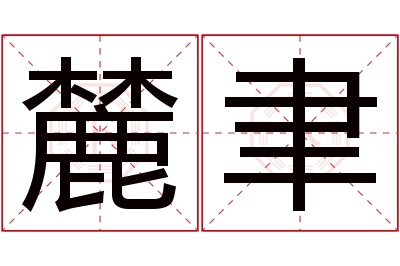 麓聿名字寓意