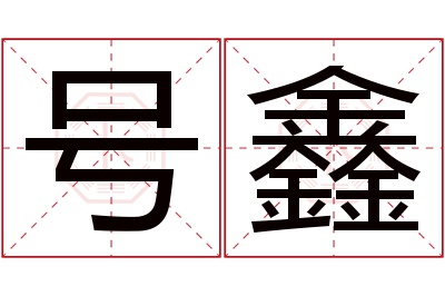 号鑫名字寓意