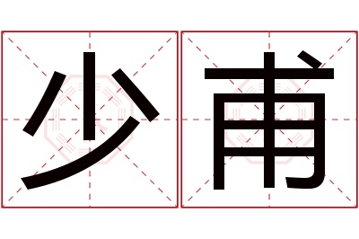 少甫名字寓意