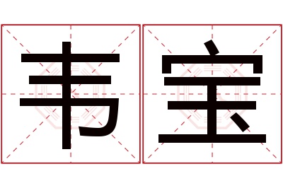 韦宝名字寓意