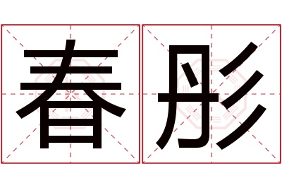 春彤名字寓意