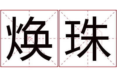 焕珠名字寓意