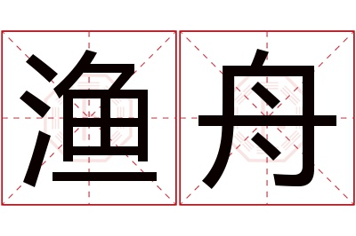 渔舟名字寓意