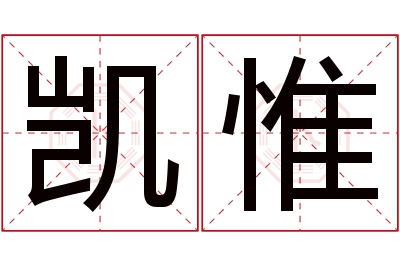 凯惟名字寓意