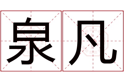 泉凡名字寓意