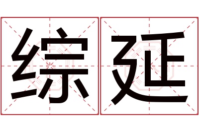 综延名字寓意