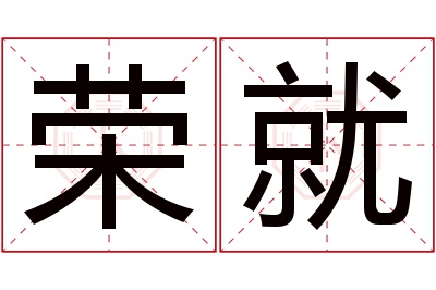 荣就名字寓意