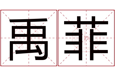 禹菲名字寓意